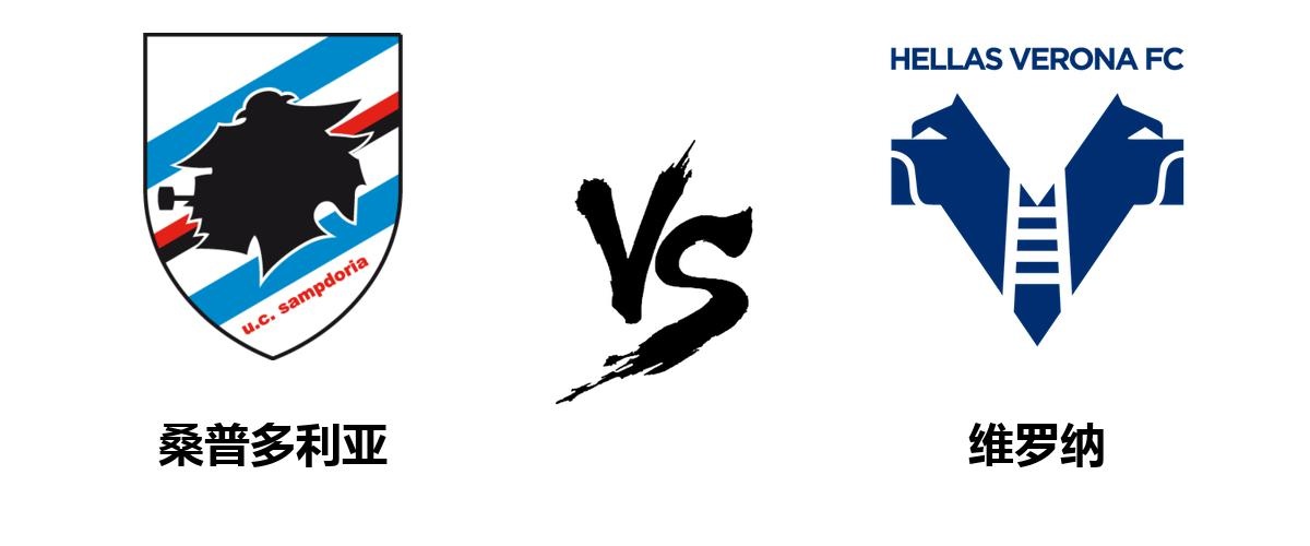 维罗纳不敌桑普多利亚，遭遇连败的简单介绍
