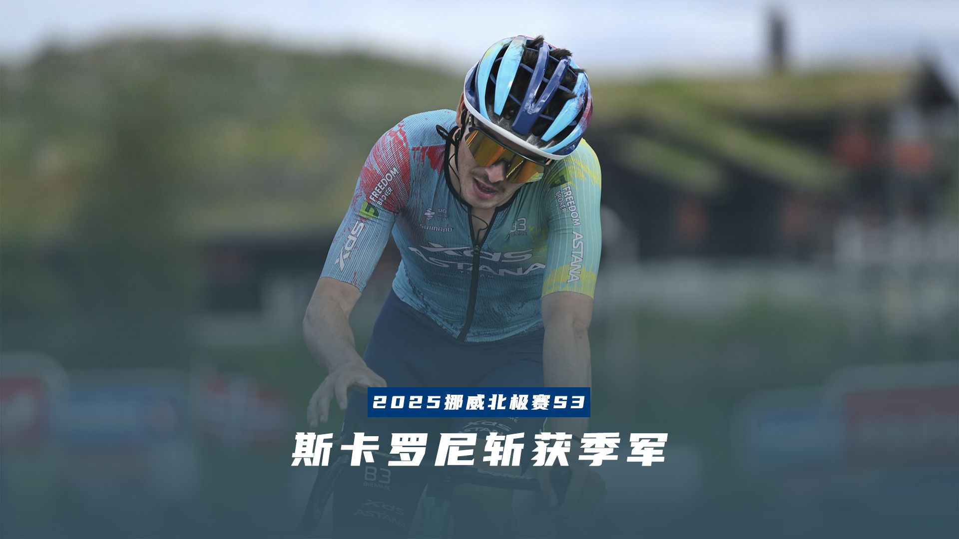 挪威运动员斩获单项赛冠军，实力雄厚的简单介绍