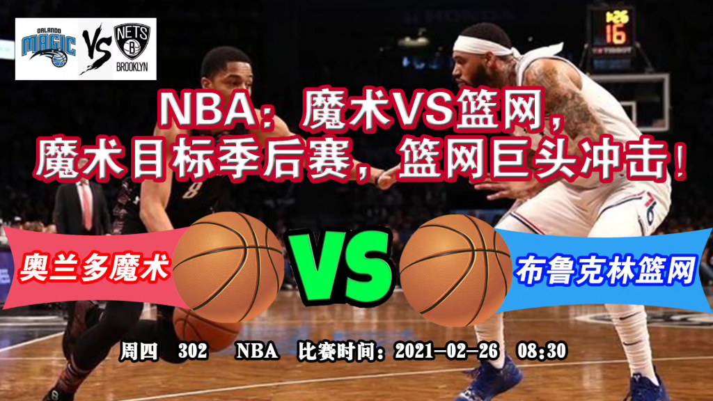 包含热血激战:篮网与魔术的角逐备受期待的词条 包含热血激战:篮网与魔术的角逐备受期待的词条